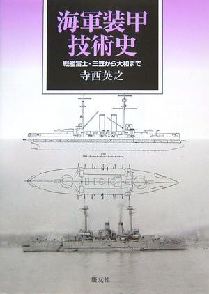 【中古】 海軍装甲技術史 Amazon.co.jp: 【中古】 海軍装甲技術史 戦艦富士・三笠から大和まで
